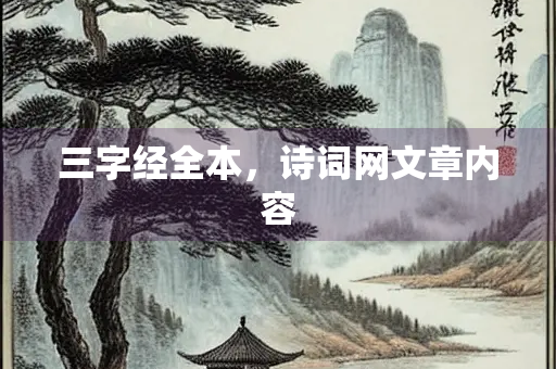 三字经全本，诗词网文章内容