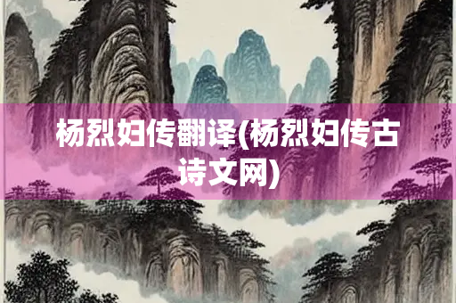杨烈妇传翻译(杨烈妇传古诗文网)