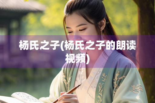 杨氏之子(杨氏之子的朗读视频)