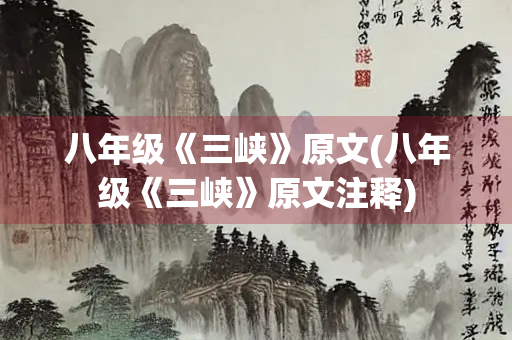 八年级《三峡》原文(八年级《三峡》原文注释)