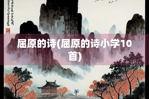 屈原的诗(屈原的诗小学10首)