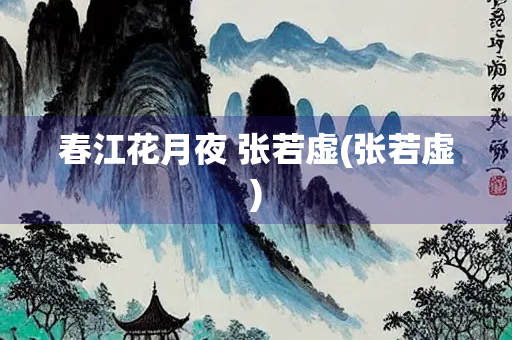 春江花月夜 张若虚(张若虚)