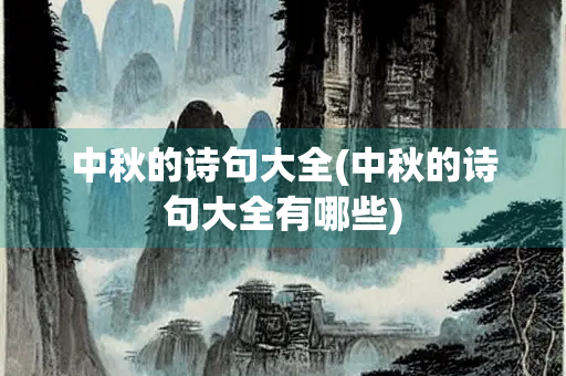 中秋的诗句大全(中秋的诗句大全有哪些)