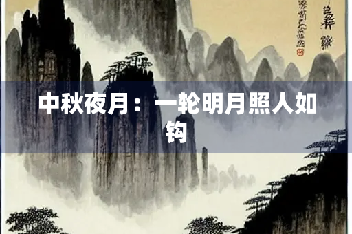 中秋夜月：一轮明月照人如钩