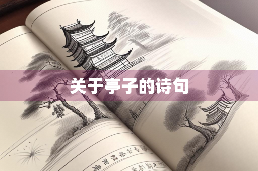 关于亭子的诗句
