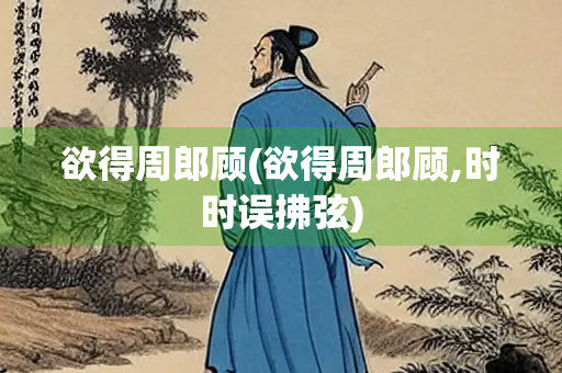 欲得周郎顾(欲得周郎顾,时时误拂弦)