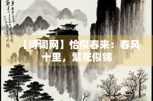 【诗词网】恰似春来：春风十里，繁花似锦