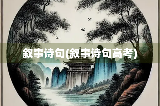 叙事诗句(叙事诗句高考)
