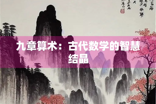 九章算术：古代数学的智慧结晶