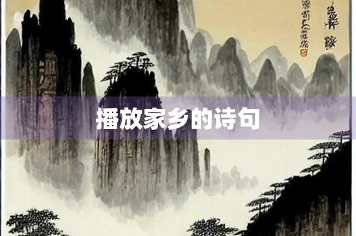 播放家乡的诗句