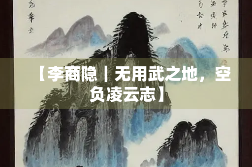 【李商隐｜无用武之地，空负凌云志】