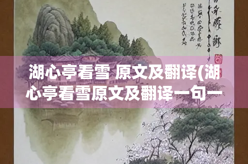 湖心亭看雪 原文及翻译(湖心亭看雪原文及翻译一句一译)