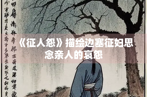 《征人怨》描绘边塞征妇思念亲人的哀怨