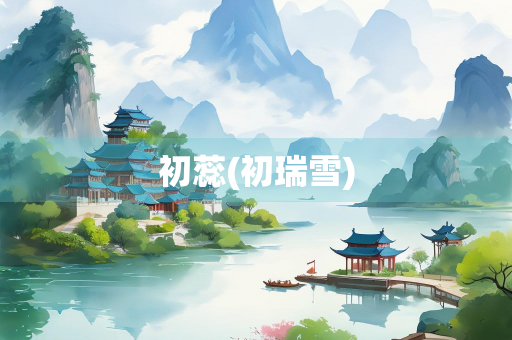 初蕊(初瑞雪)