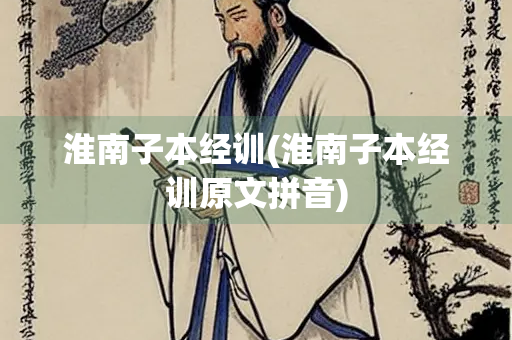 淮南子本经训(淮南子本经训原文拼音)