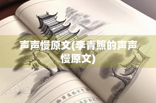 声声慢原文(李青照的声声慢原文)