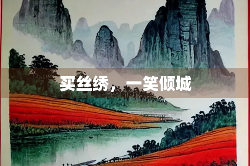 买丝绣，一笑倾城