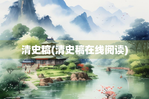 清史稿(清史稿在线阅读)