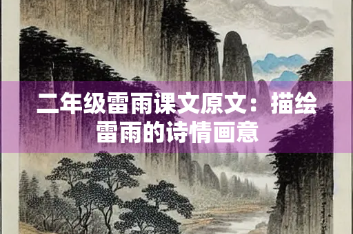 二年级雷雨课文原文：描绘雷雨的诗情画意