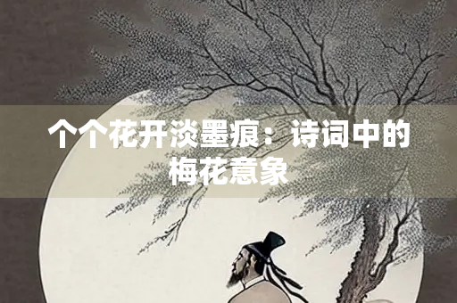 个个花开淡墨痕：诗词中的梅花意象
