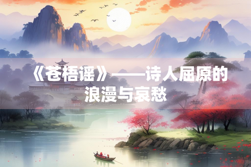《苍梧谣》——诗人屈原的浪漫与哀愁