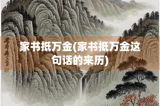 家书抵万金(家书抵万金这句话的来历)