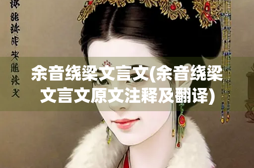 余音绕梁文言文(余音绕梁文言文原文注释及翻译)