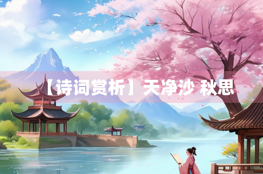 【诗词赏析】天净沙 秋思