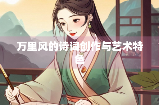 万里风的诗词创作与艺术特色