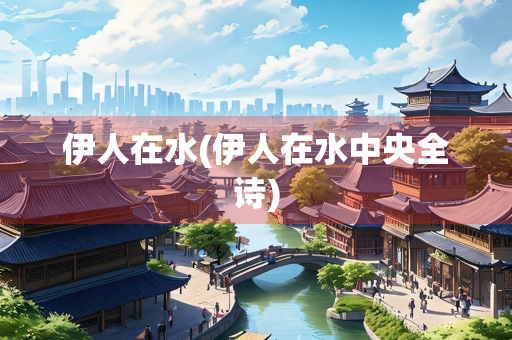 伊人在水(伊人在水中央全诗)