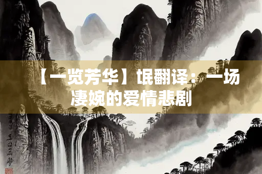 【一览芳华】氓翻译：一场凄婉的爱情悲剧