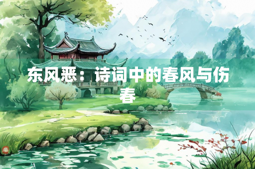 东风恶：诗词中的春风与伤春