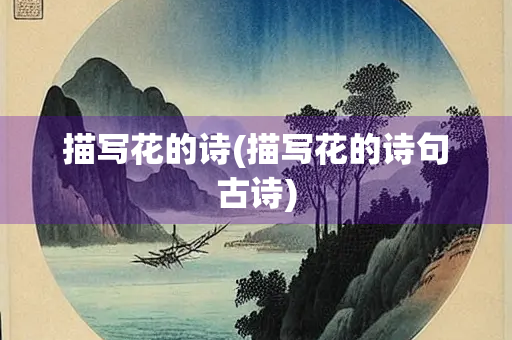 描写花的诗(描写花的诗句古诗)