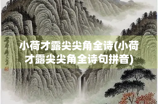 小荷才露尖尖角全诗(小荷才露尖尖角全诗句拼音)