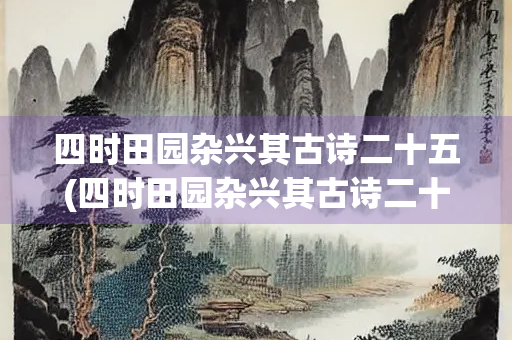 四时田园杂兴其古诗二十五(四时田园杂兴其古诗二十五翻译)