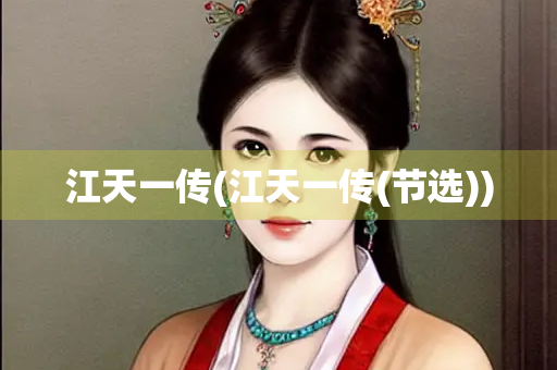 江天一传(江天一传(节选))