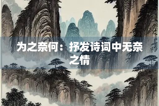 为之奈何：抒发诗词中无奈之情