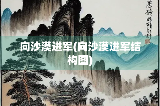 向沙漠进军(向沙漠进军结构图)