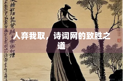 人弃我取，诗词网的致胜之道