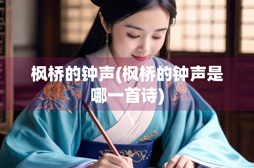 枫桥的钟声(枫桥的钟声是哪一首诗)