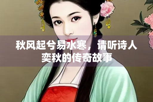 秋风起兮易水寒，请听诗人奕秋的传奇故事