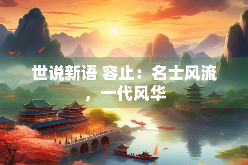 世说新语 容止：名士风流，一代风华