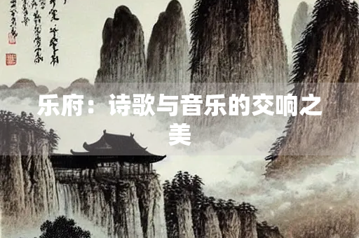 乐府：诗歌与音乐的交响之美