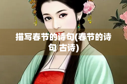 描写春节的诗句(春节的诗句 古诗)