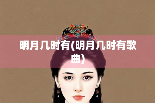 明月几时有(明月几时有歌曲)