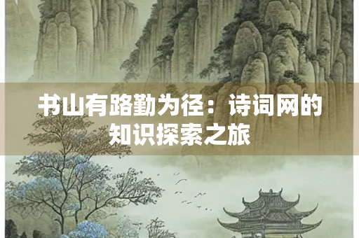 书山有路勤为径：诗词网的知识探索之旅