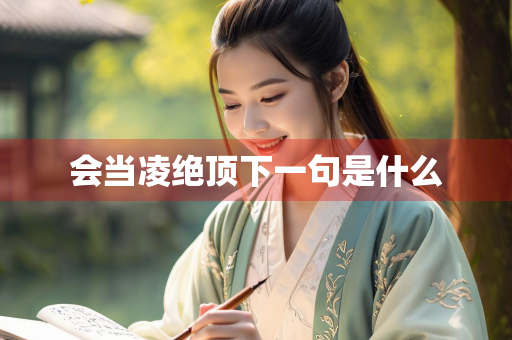 会当凌绝顶下一句是什么