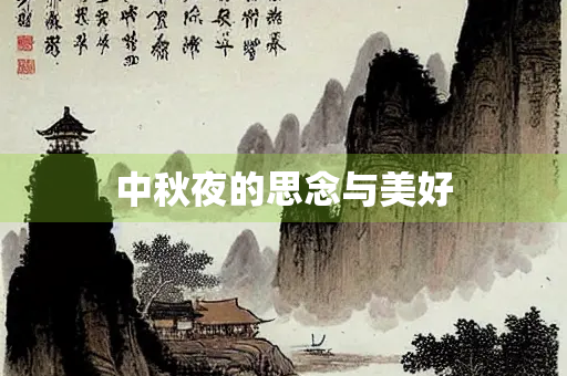 中秋夜的思念与美好