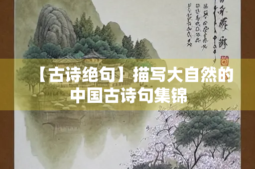 【古诗绝句】描写大自然的中国古诗句集锦