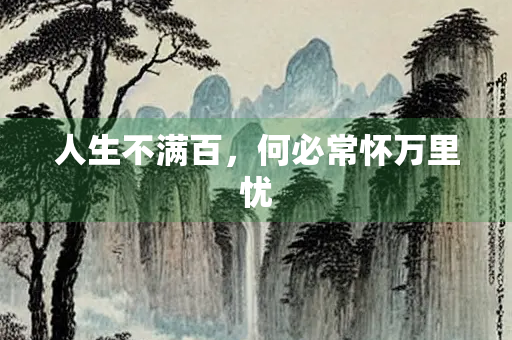 人生不满百，何必常怀万里忧